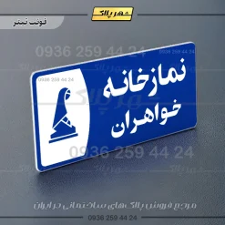 پلاک مولتی نمازخانه خواهران - Image 3